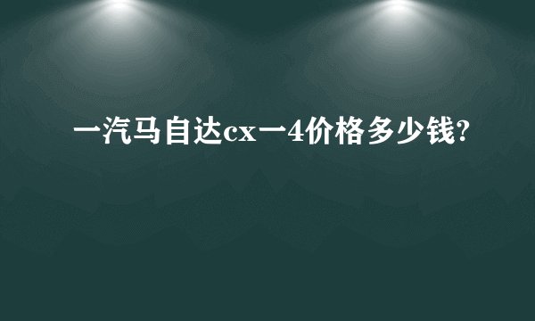 一汽马自达cx一4价格多少钱?