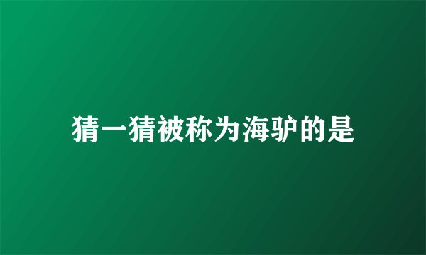 猜一猜被称为海驴的是