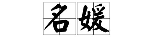 “名媛”什么意思？