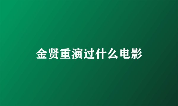 金贤重演过什么电影