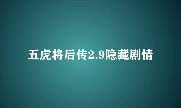 五虎将后传2.9隐藏剧情