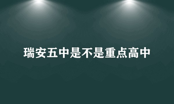 瑞安五中是不是重点高中