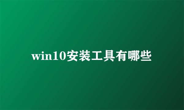 win10安装工具有哪些