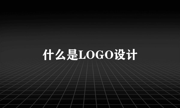 什么是LOGO设计