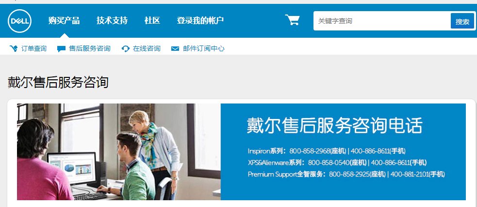 戴尔官方售后服务电话是多少?