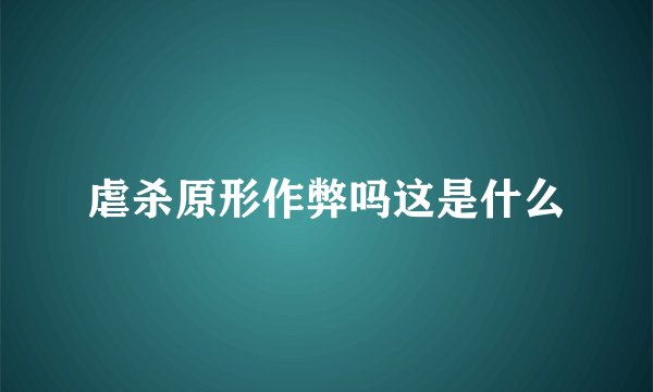 虐杀原形作弊吗这是什么