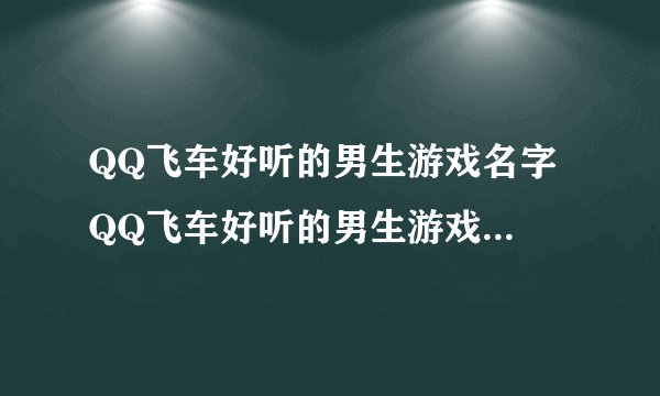 QQ飞车好听的男生游戏名字 QQ飞车好听的男生游戏名字有什么
