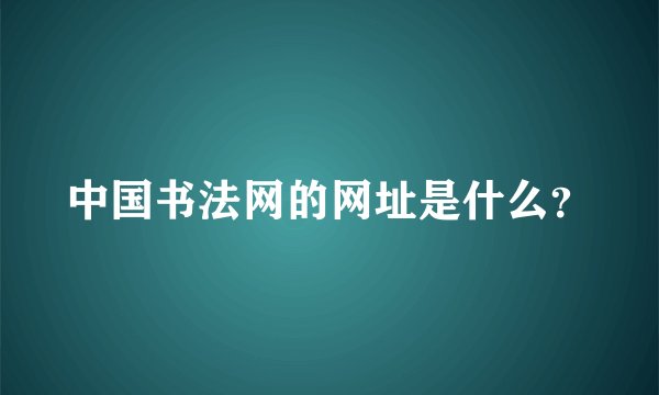 中国书法网的网址是什么？