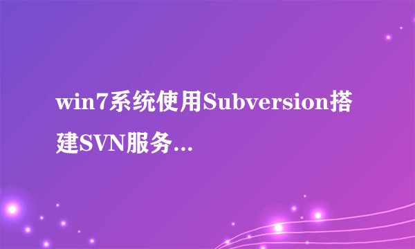 win7系统使用Subversion搭建SVN服务器的方法