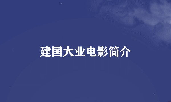 建国大业电影简介