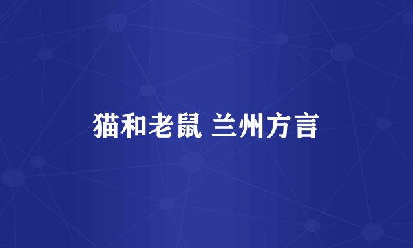 猫和老鼠 兰州方言