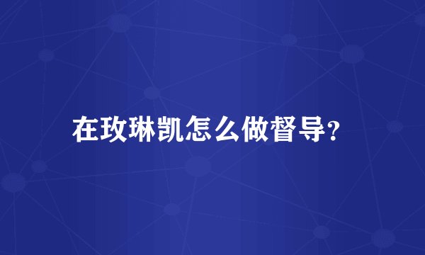 在玫琳凯怎么做督导？