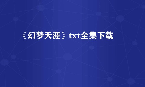 《幻梦天涯》txt全集下载