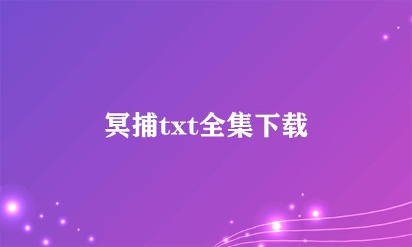 冥捕txt全集下载