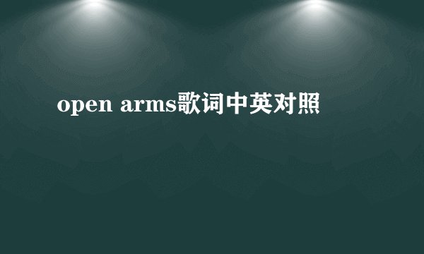 open arms歌词中英对照