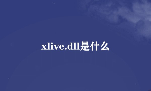 xlive.dll是什么