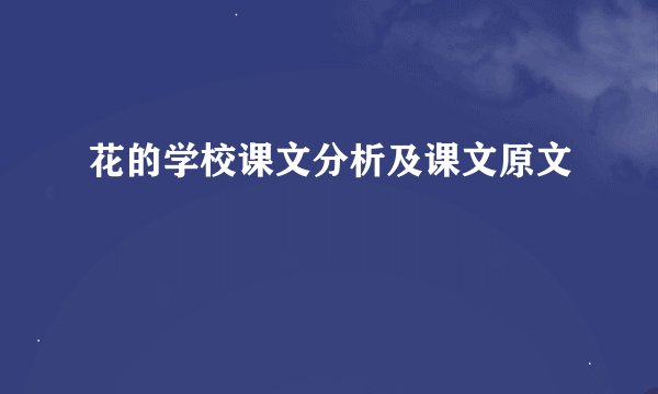 花的学校课文分析及课文原文