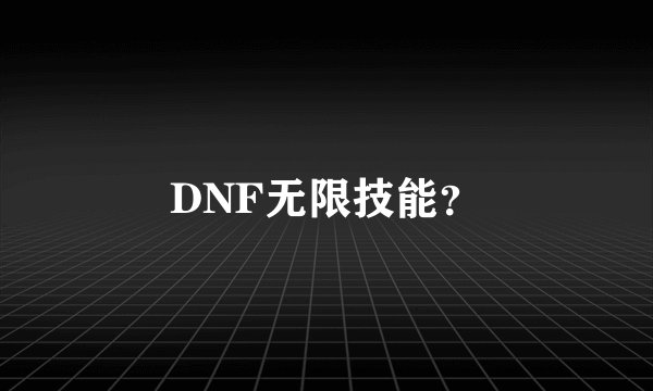 DNF无限技能？