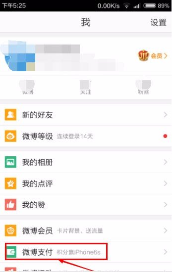 新浪微博如何更改支付宝