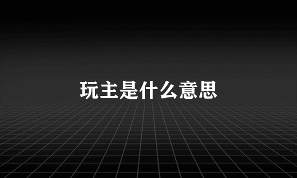 玩主是什么意思