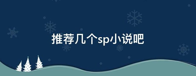 有哪些好看的sp小说？