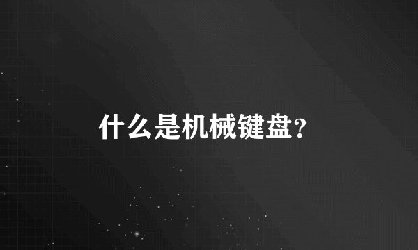 什么是机械键盘？