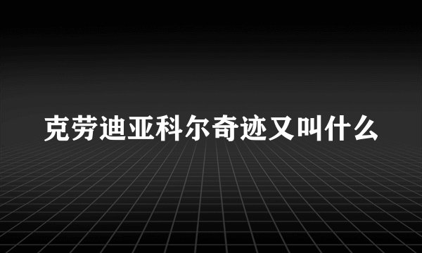 克劳迪亚科尔奇迹又叫什么