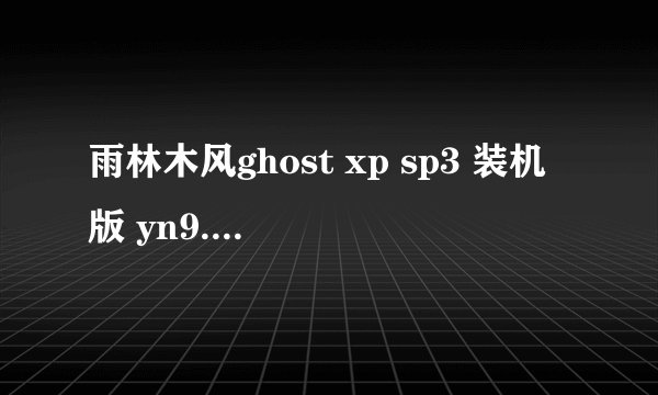 雨林木风ghost xp sp3 装机版 yn9.9下载好了,怎么安装?