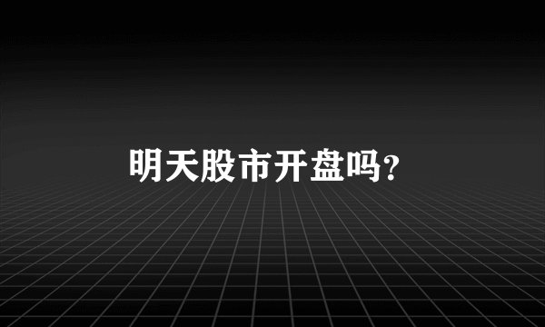 明天股市开盘吗？