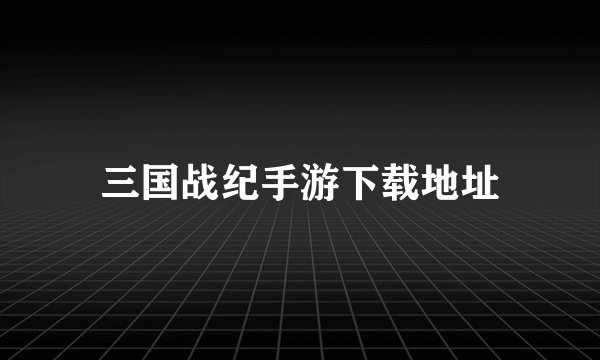 三国战纪手游下载地址