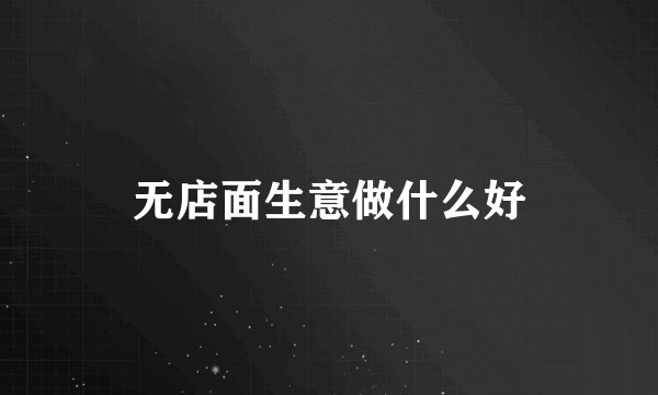 无店面生意做什么好