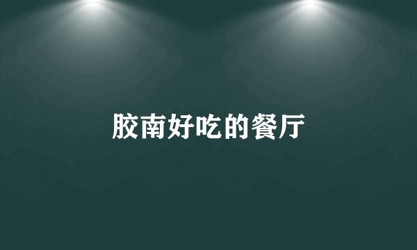 胶南好吃的餐厅