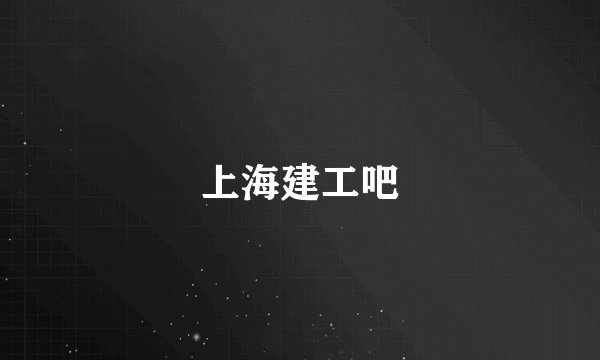 上海建工吧