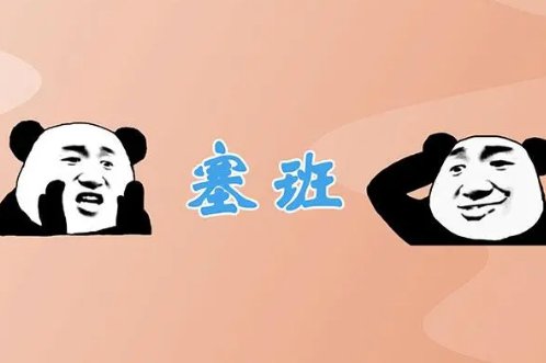 塞班是什么意思梗