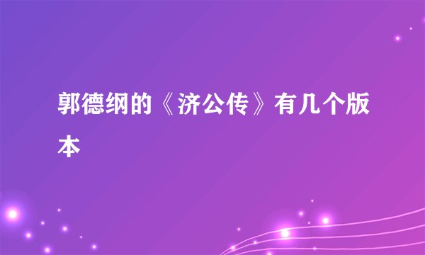 郭德纲的《济公传》有几个版本