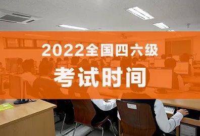 2022四六级报名时间及考试时间