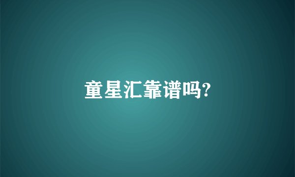 童星汇靠谱吗?