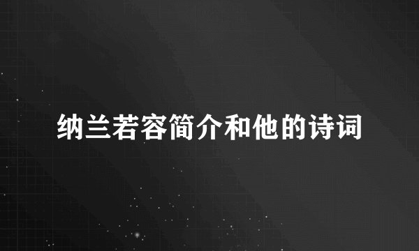 纳兰若容简介和他的诗词