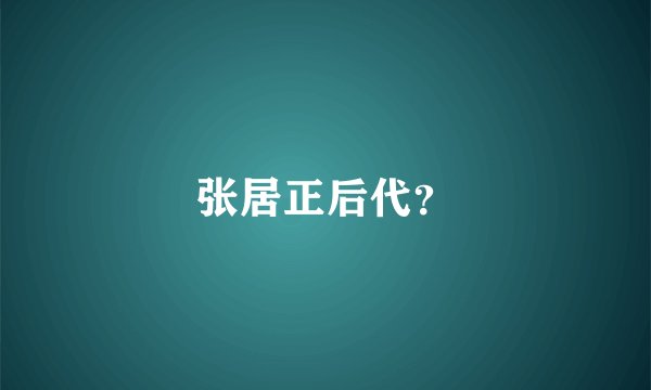 张居正后代？