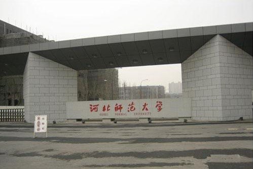咨询一下，如何评价河北师范大学？