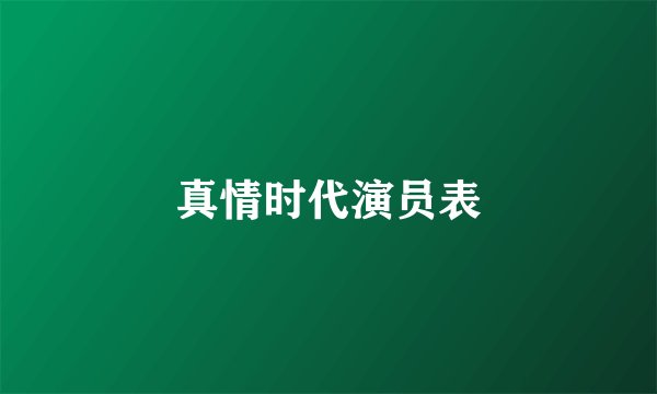 真情时代演员表
