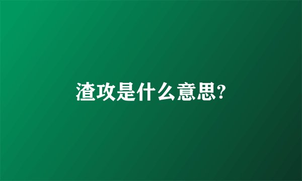 渣攻是什么意思?