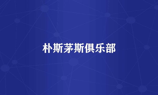 朴斯茅斯俱乐部