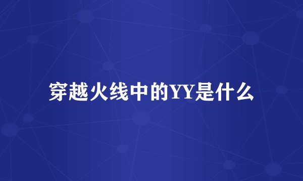 穿越火线中的YY是什么