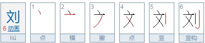 二年级刘可以组什么词？