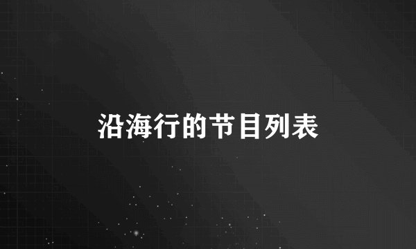 沿海行的节目列表