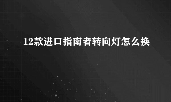 12款进口指南者转向灯怎么换