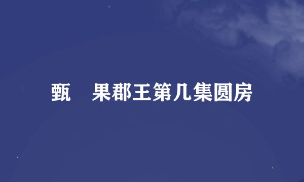 甄嬛果郡王第几集圆房