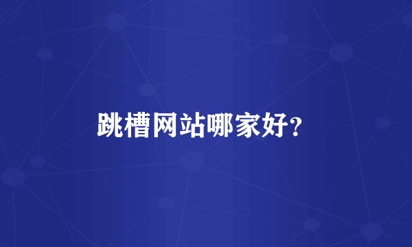 跳槽网站哪家好？