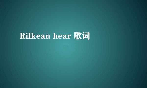 Rilkean hear 歌词